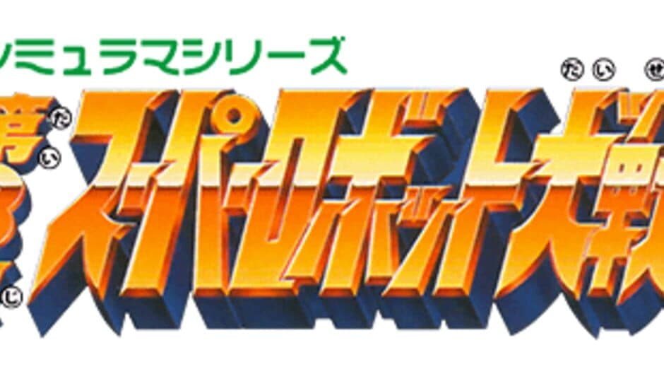 Dai-3-ji Super Robot Taisen artwork 2