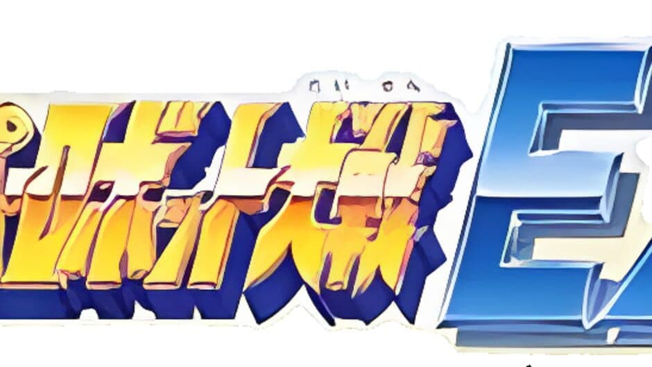 Super Robot Taisen EX artwork 1