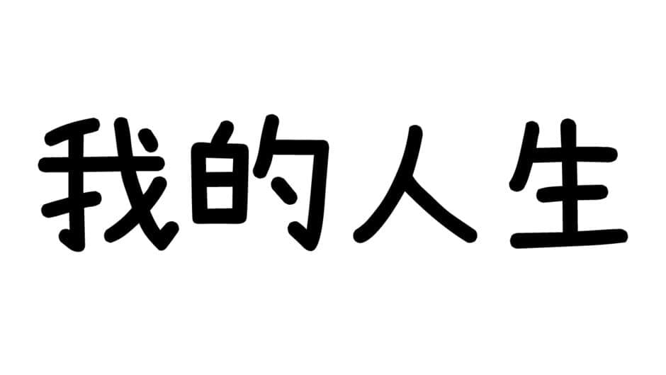 Wǒ de Rén Shēng artwork 2
