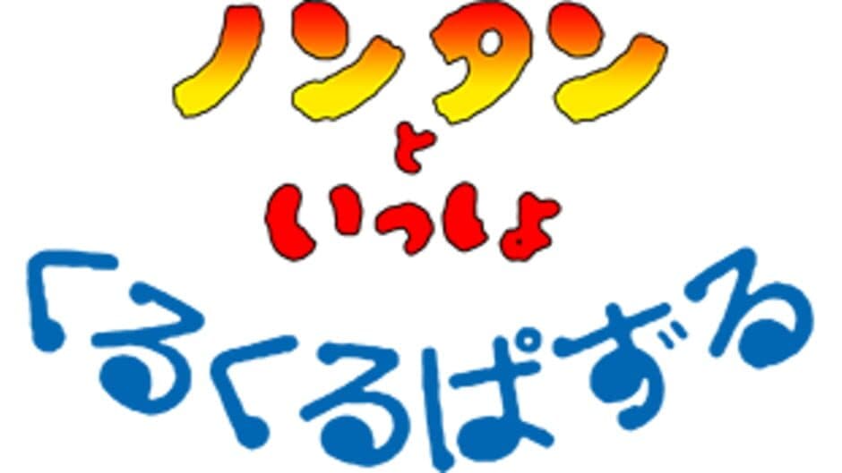 Nontan to Issho: Kuru-kuru Puzzle artwork 2
