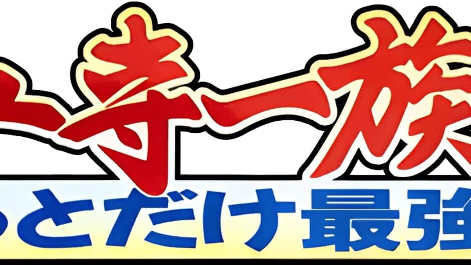 Gouketsuji Ichizoku 2: Chottodake Saikyou Densetsu artwork 1