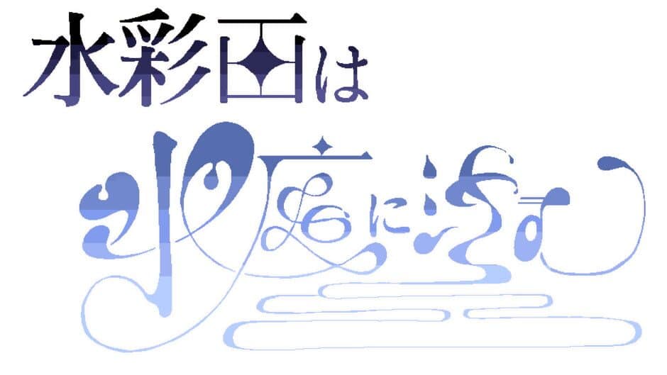 Suisaiga ha Suitei ni Shizumu artwork 1