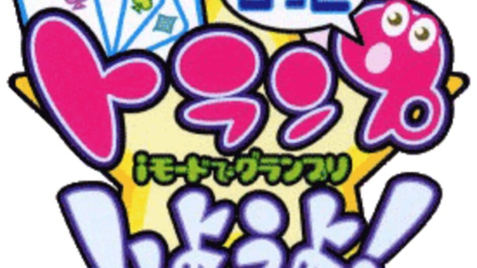 Motto Trump Shiyouyo! i-Mode de Grand Prix artwork 1