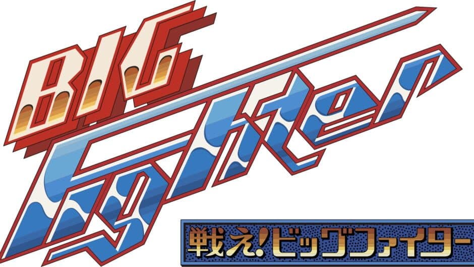 Arcade Archives 2: Tatakae! Big Fighter artwork 2
