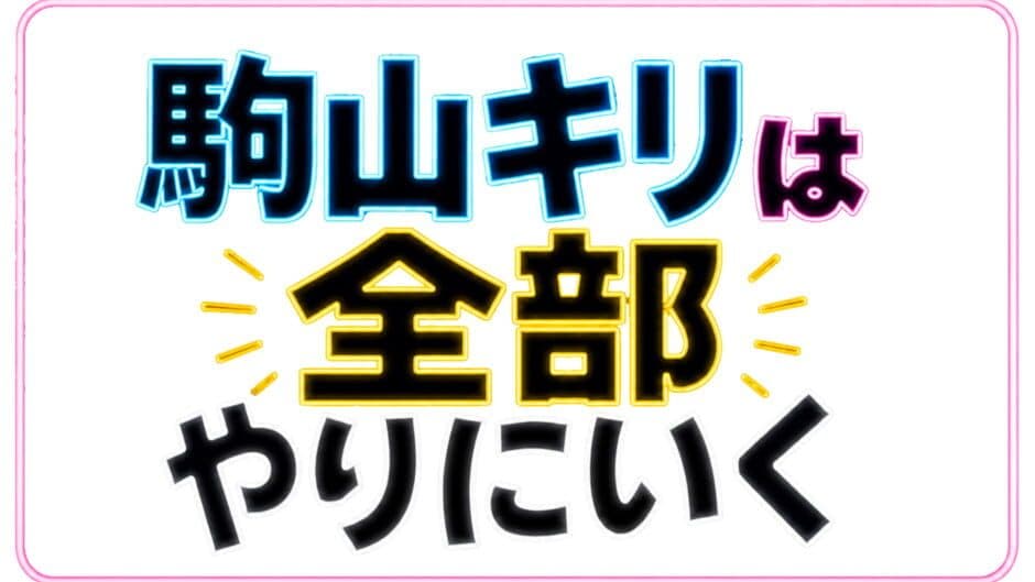 Komayama Kiri ha Zenbu Yari ni Iku artwork 2