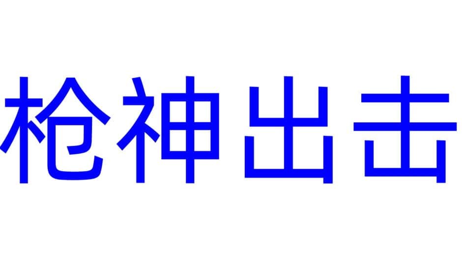 Qiāng Shén Chūjī artwork 2