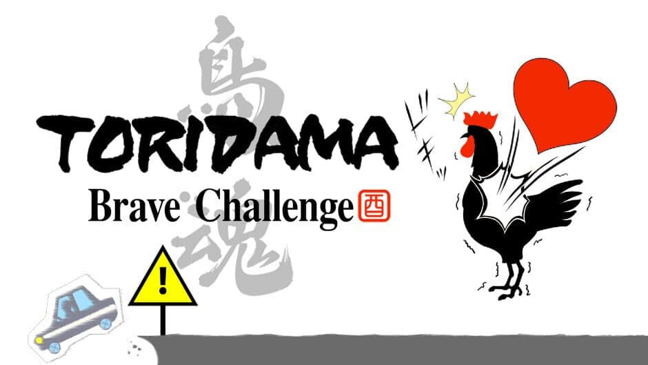 Toridama: Brave Challenge artwork 1