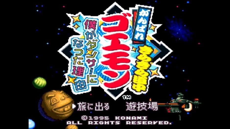 Ganbare Goemon: Kira-kira Douchuu - Boku ga Dancer ni Natta Wake screenshot 3