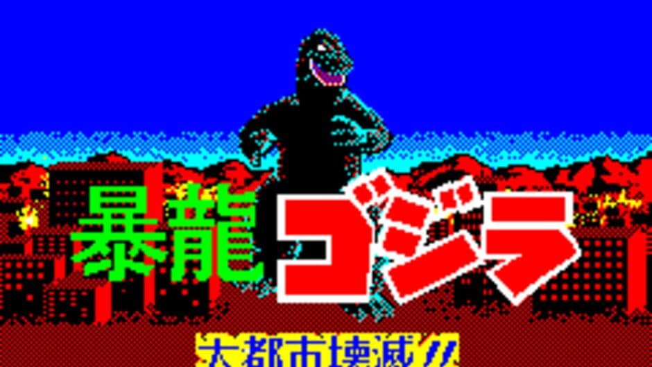 Fierce Dragon Godzilla: Metropolis Destruction!! screenshot 1