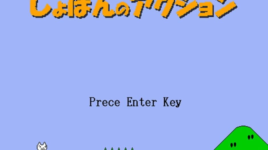 Syobon Action screenshot 1