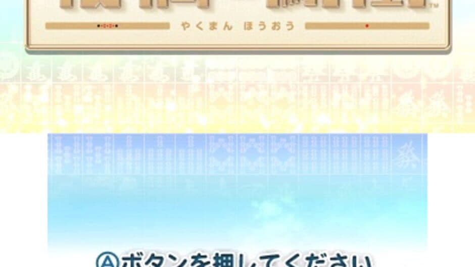 Yakuman Houou screenshot 4