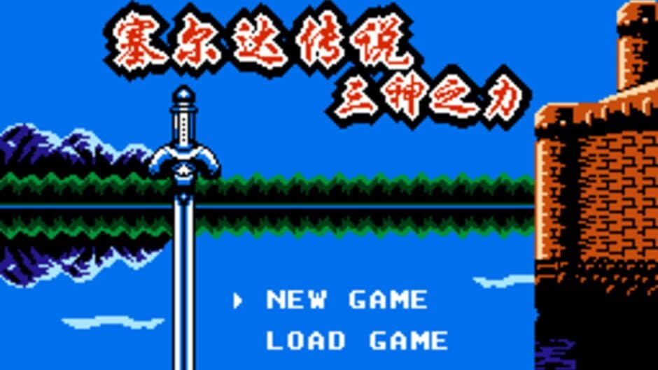Zelda Chuánshuō: Sān Shén Zhī lì screenshot 1