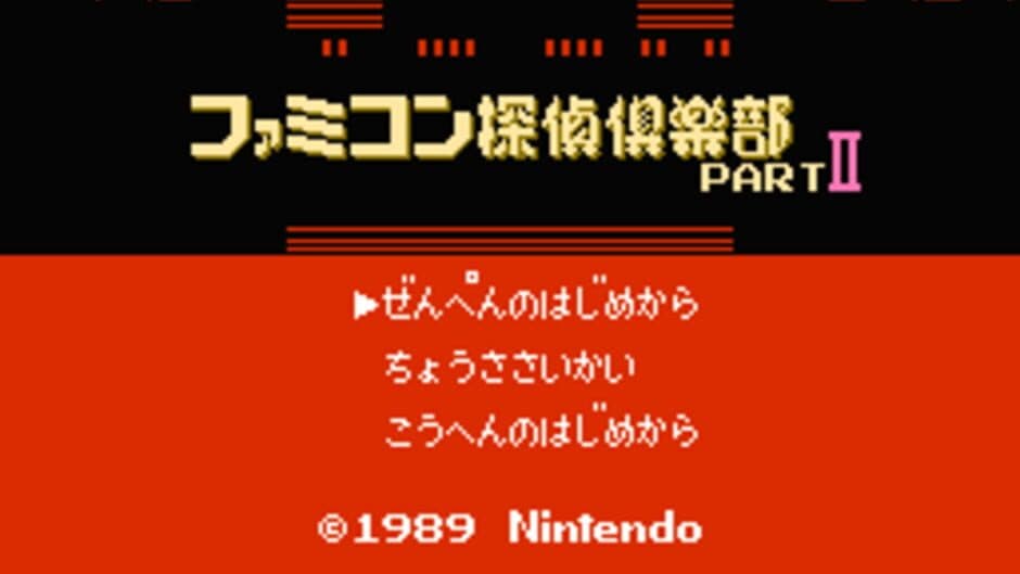 Famicom Tantei Club Part II: Ushiro ni Tatsu Shoujo - Zenpen screenshot 1