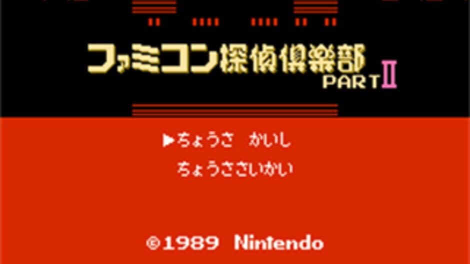 Famicom Tantei Club Part II: Ushiro ni Tatsu Shoujo - Kouhen screenshot 1