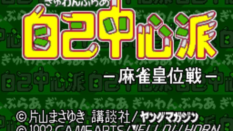 Gambler Jiko Chuushinha: Mahjong Kouisen screenshot 1
