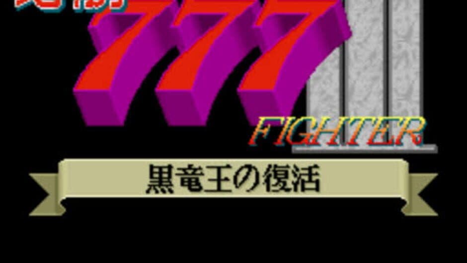 Hisshou 777 Fighter III: Kokuryuu-ou no Fukkatsu screenshot 2
