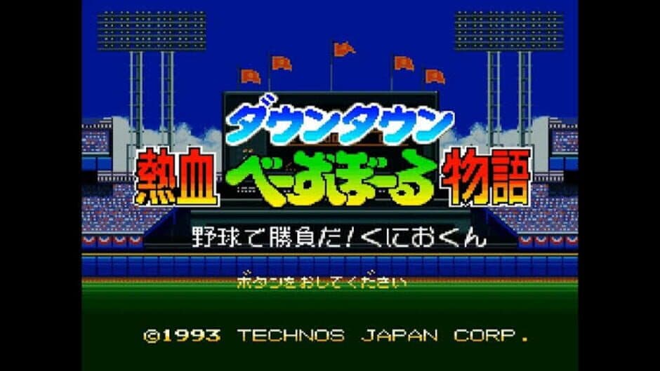 Downtown River City Baseball Story: Play Ball, Kunio! screenshot 2