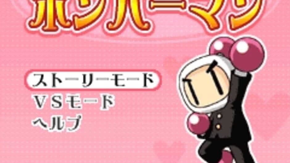 R20 Moe Bomberman screenshot 1