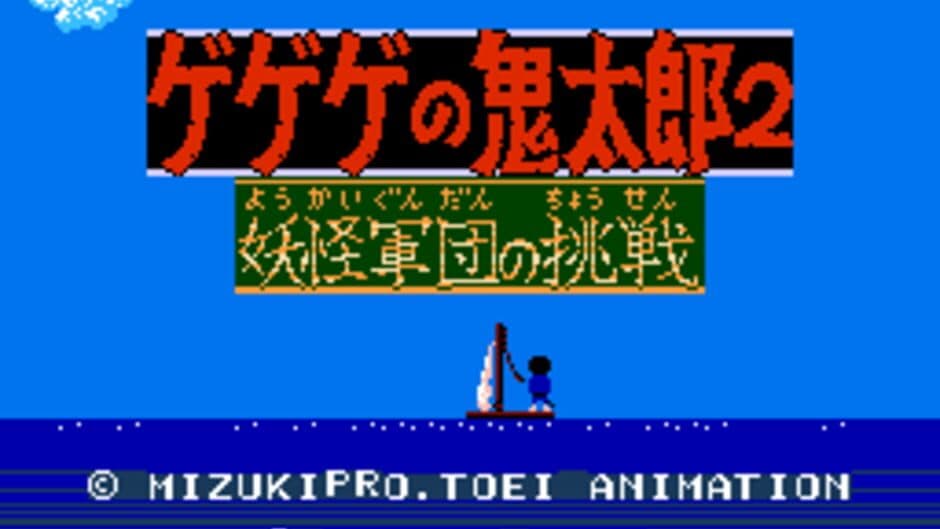 GeGeGe no Kitaro 2: Yokai Gundan no Chousen screenshot 2