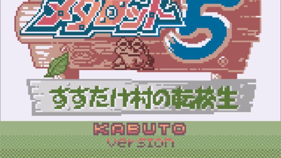 Medarot 5: Susutake-mura no Tenkousei - Kabuto Version screenshot 4