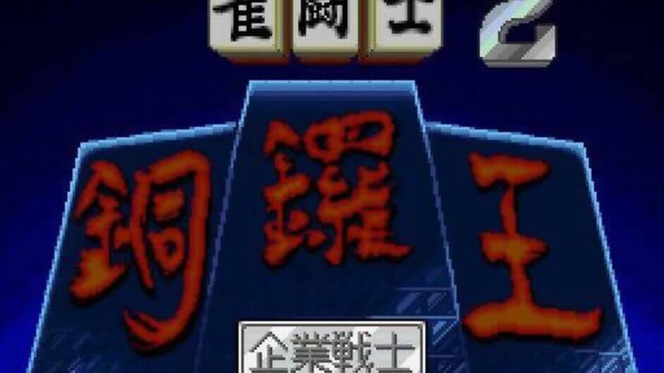 Kikuni Masahiko no Jantoushi Dora-ou 2 screenshot 1