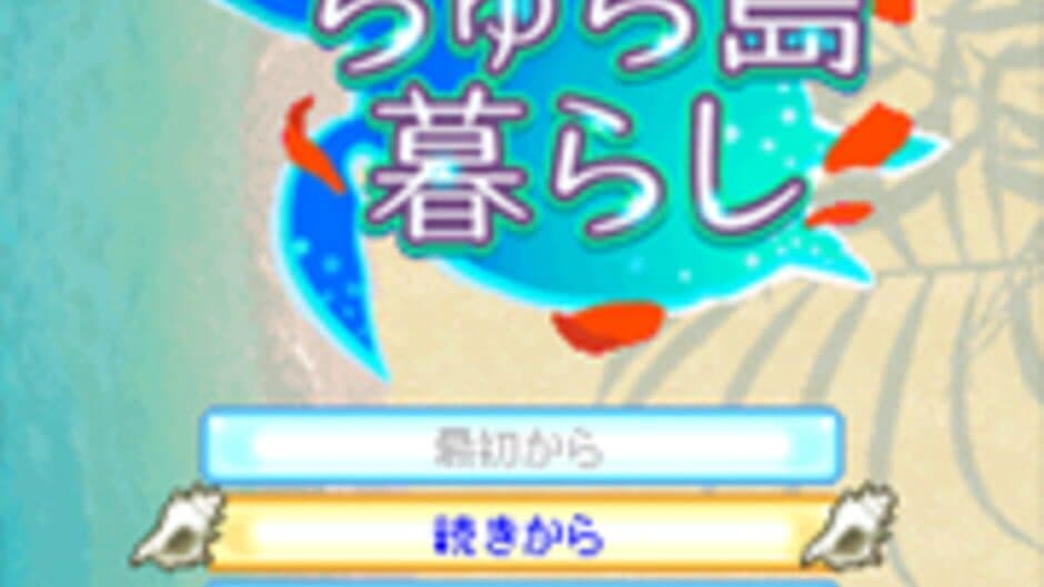Chura-jima Kurashi screenshot 1