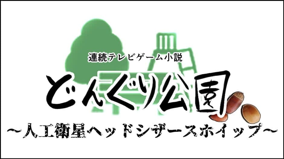 Donguri Koen: Jinkou Eisei Head Scissors Whip screenshot 3