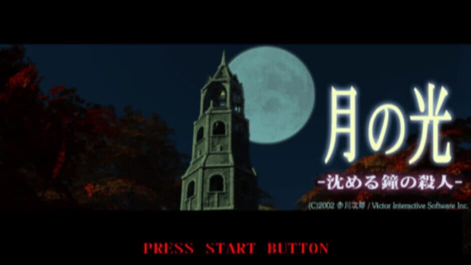 Akagawa Jirou: Tsuki no Hikari - Shizumeru Kane no Satsujin screenshot 1